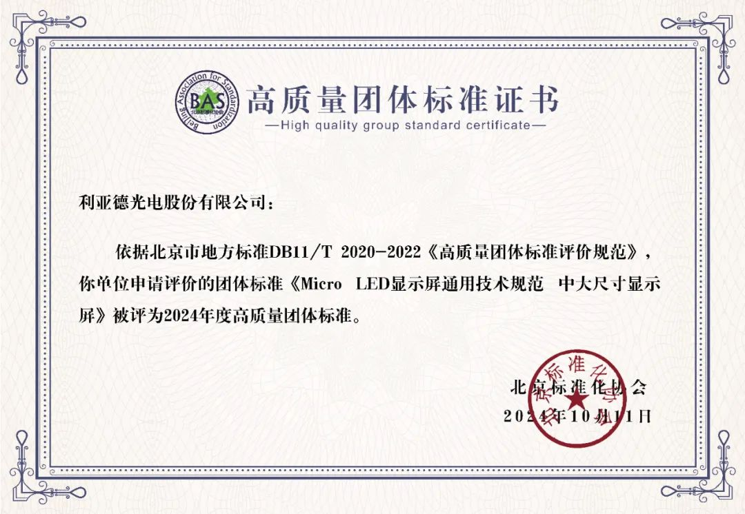 爱游戏平台-爱游戏（中国）一站式服务平台牵头制定的全球首个“Micro LED显示屏”技术标准斩获殊荣
