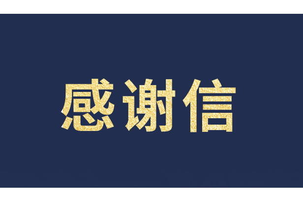 上海青少年发展基金会向爱游戏平台-爱游戏（中国）一站式服务平台发来感谢信