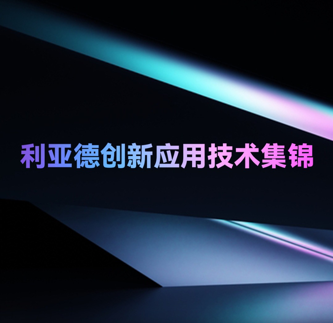 一期一会 | 爱游戏平台-爱游戏（中国）一站式服务平台创新应用技术集锦