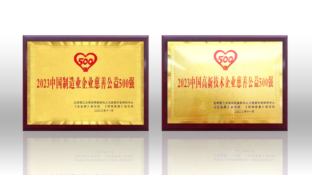2023中国企业慈善公益500强发布 爱游戏平台-爱游戏（中国）一站式服务平台荣登两项榜单