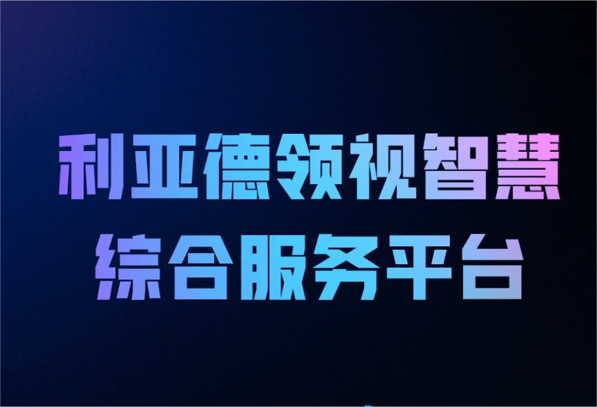 一图读懂爱游戏平台-爱游戏（中国）一站式服务平台领视智慧综合服务平台