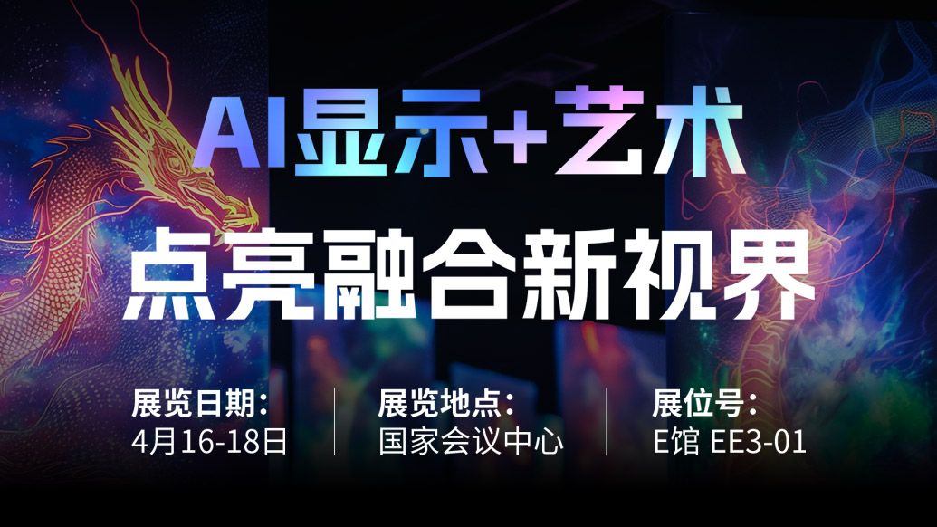 【AI显示+艺术】 爱游戏平台-爱游戏（中国）一站式服务平台诚邀您共赴北京Infocomm China 2025，点亮融合新视界！
