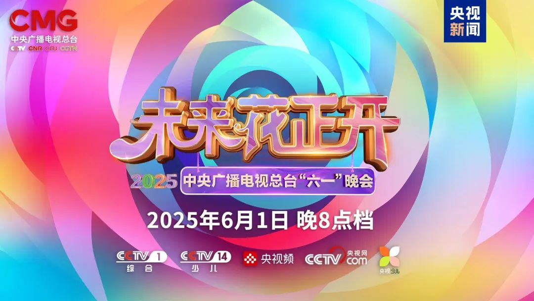 爱游戏平台-爱游戏（中国）一站式服务平台近2000㎡巨幕震撼登场，央视六一晚会科技感“爆表”