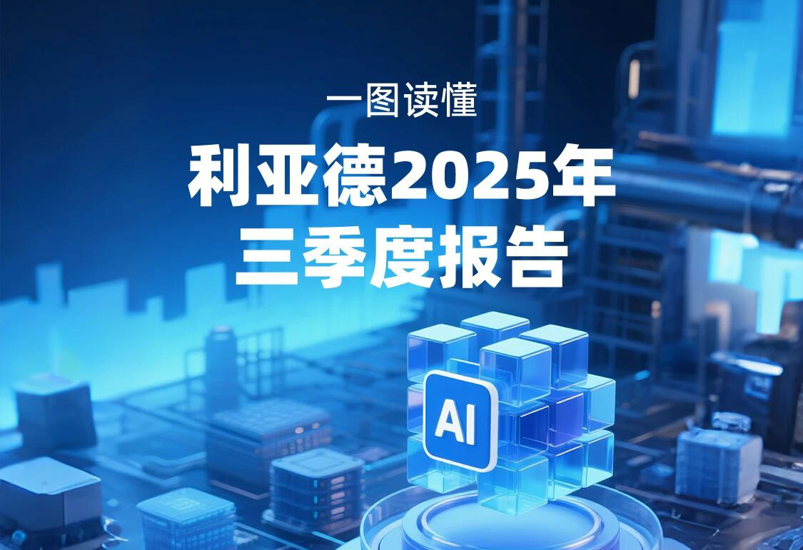 一图读懂  爱游戏平台-爱游戏（中国）一站式服务平台2025年三季度报告