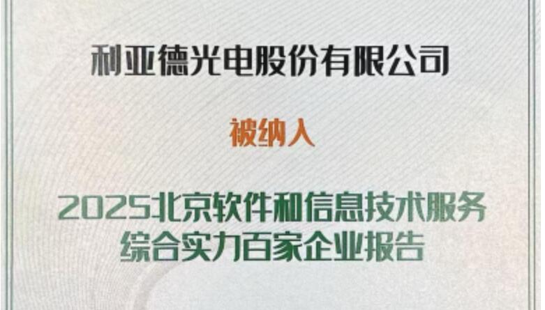 爱游戏平台-爱游戏（中国）一站式服务平台成功入选北京软件和信息技术服务综合实力百家企业